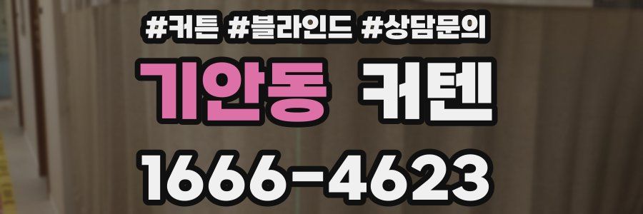 기안동 커텐