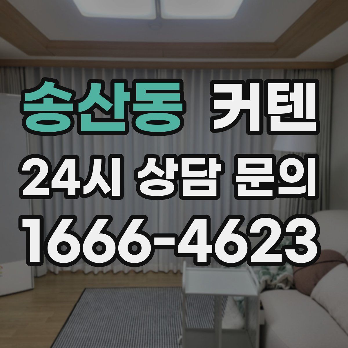 송산동 커텐