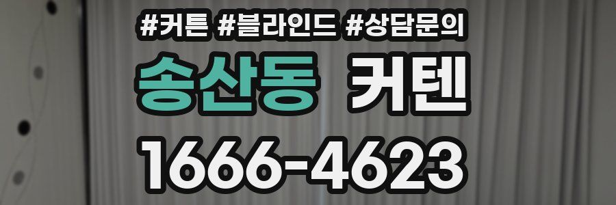 송산동 커텐