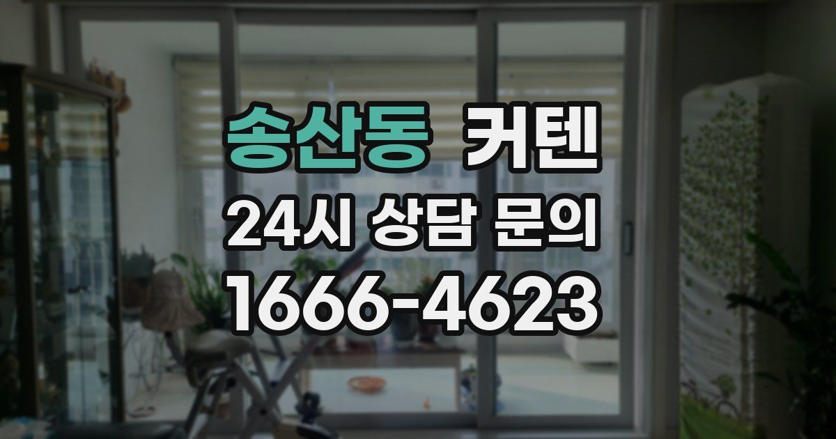송산동 커텐