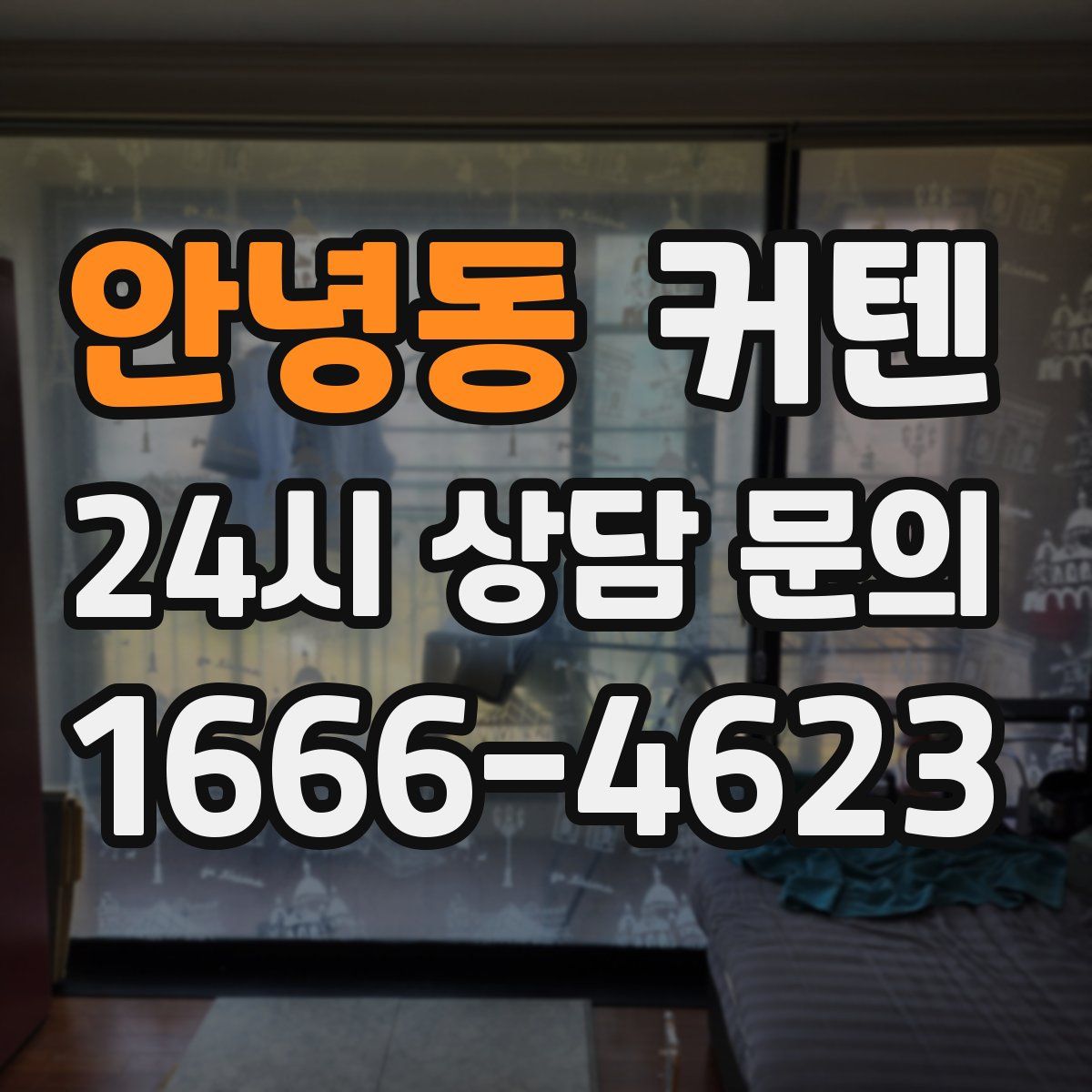 안녕동 커텐