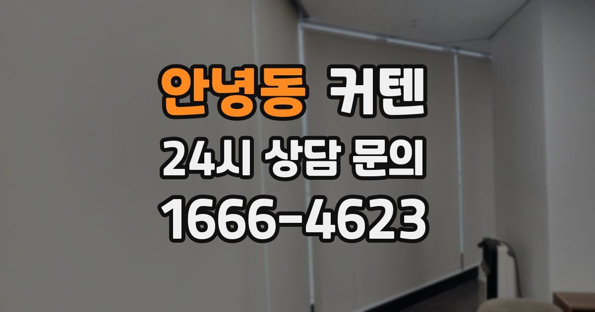 안녕동 커텐
