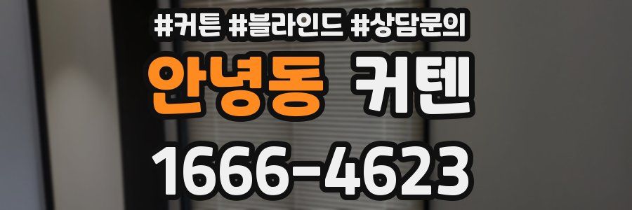 안녕동 커텐