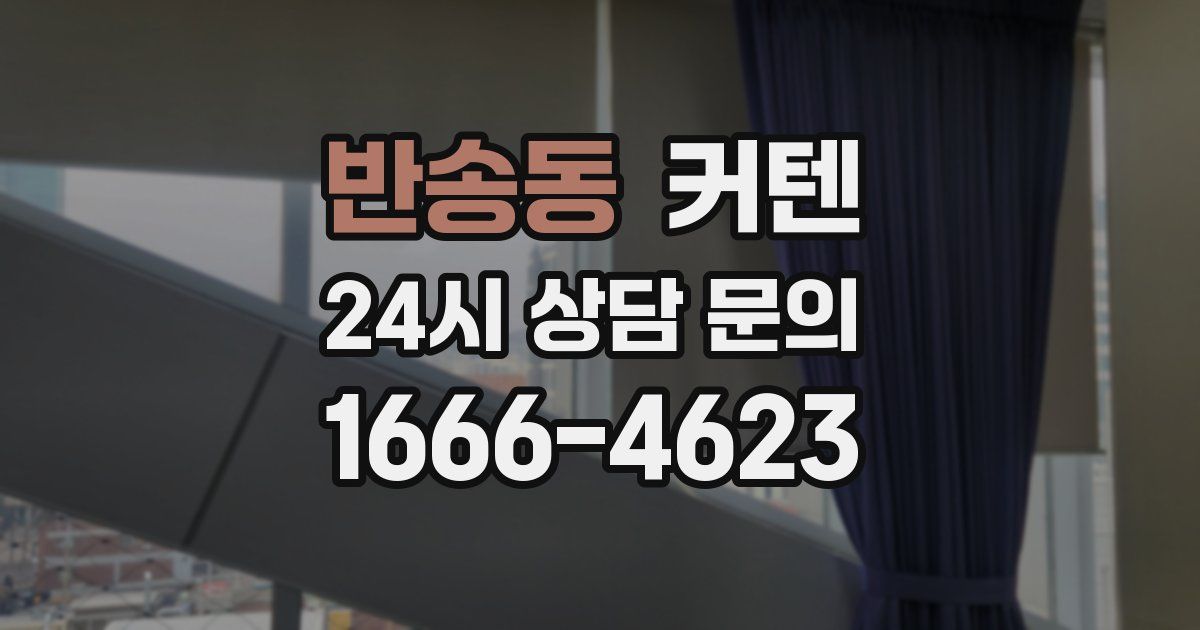 반송동 커텐