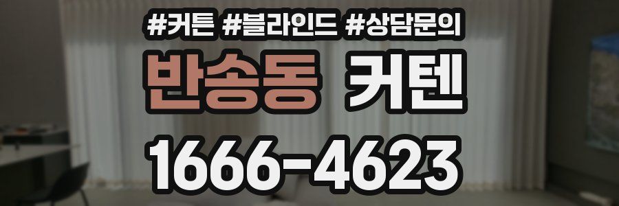 반송동 커텐
