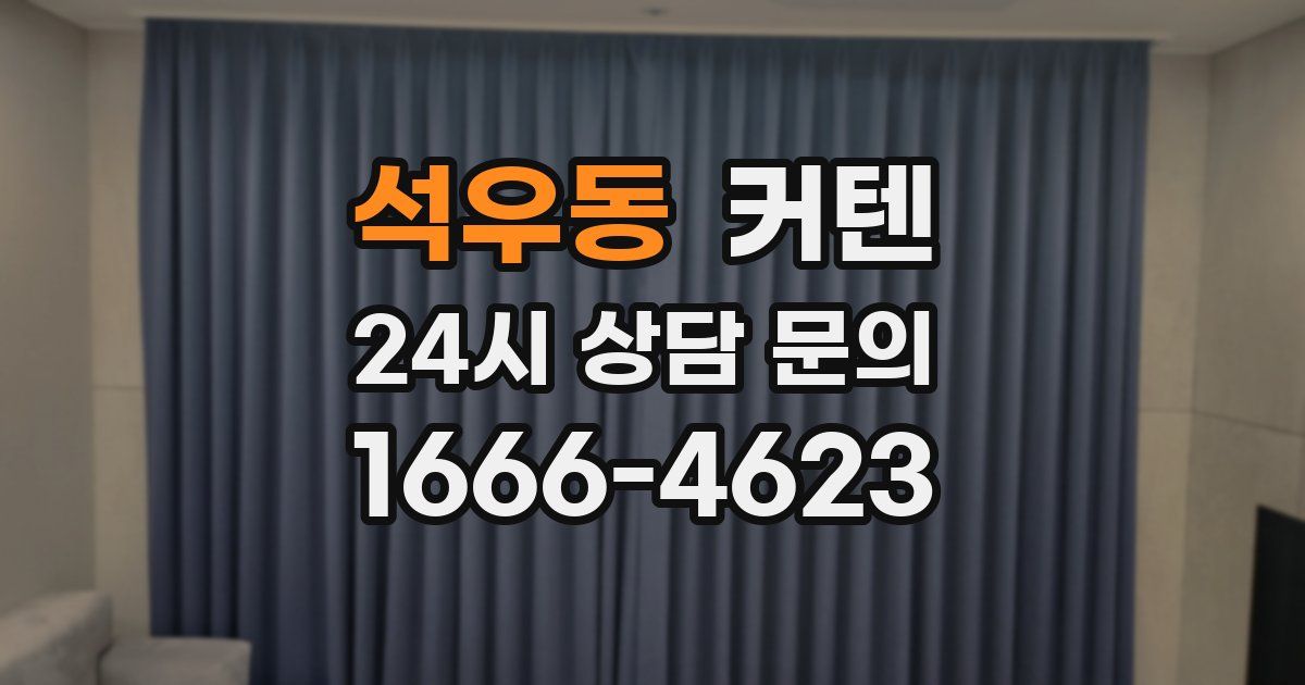 석우동 커텐