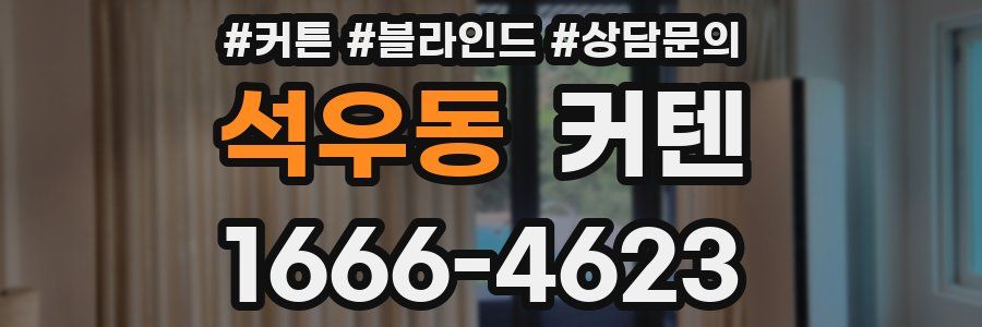 석우동 커텐