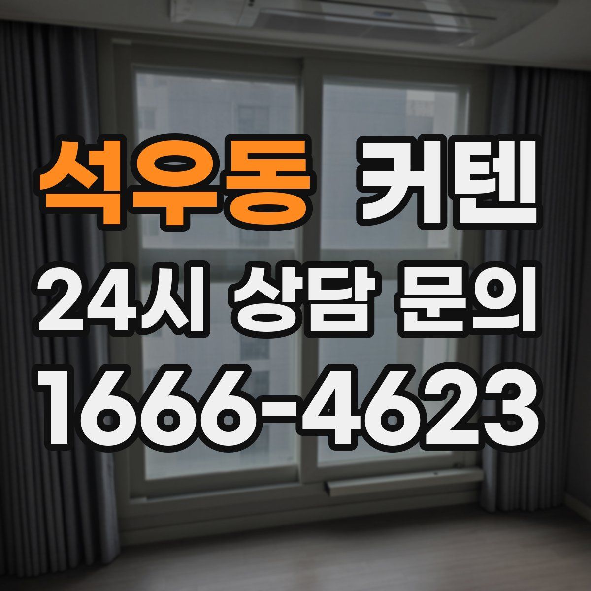 석우동 커텐
