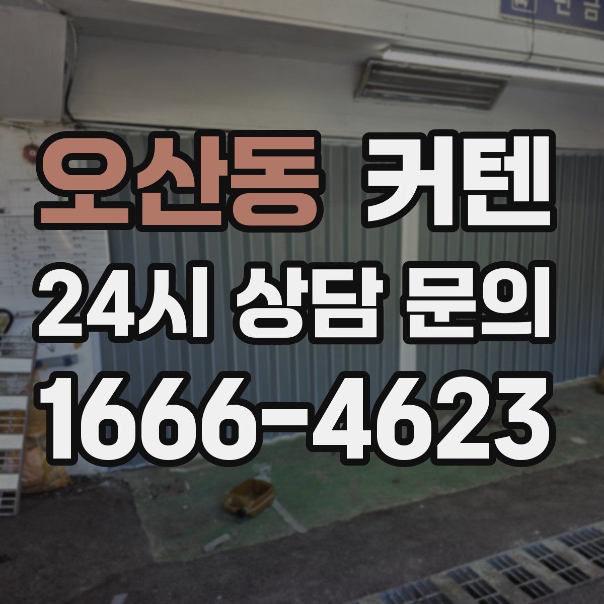 오산동 커텐