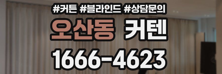 오산동 커텐