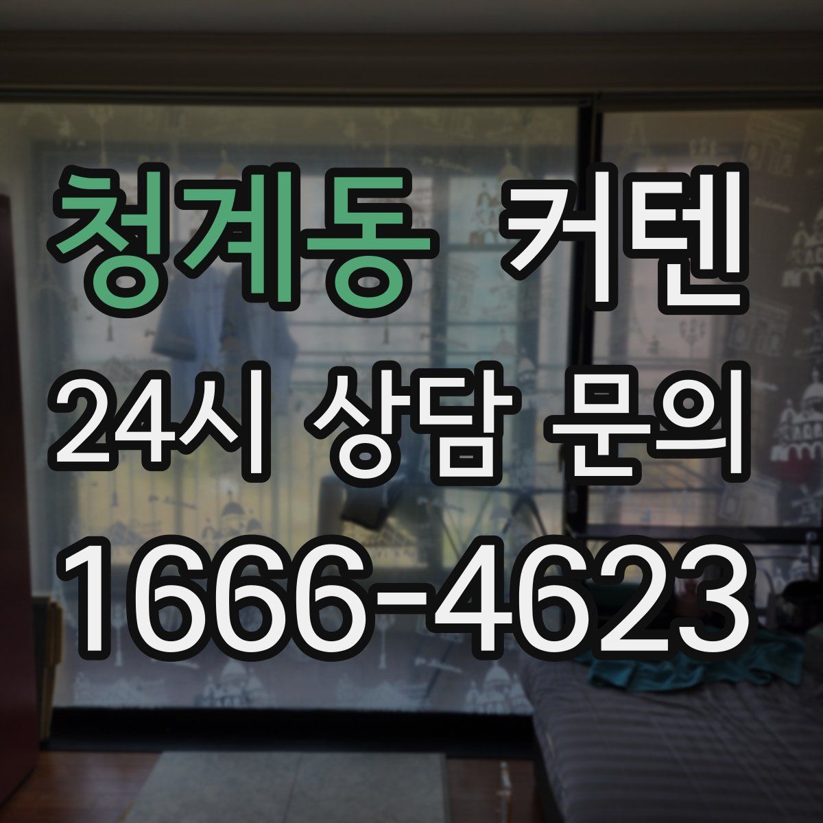 청계동 커텐