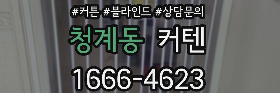 청계동 커텐