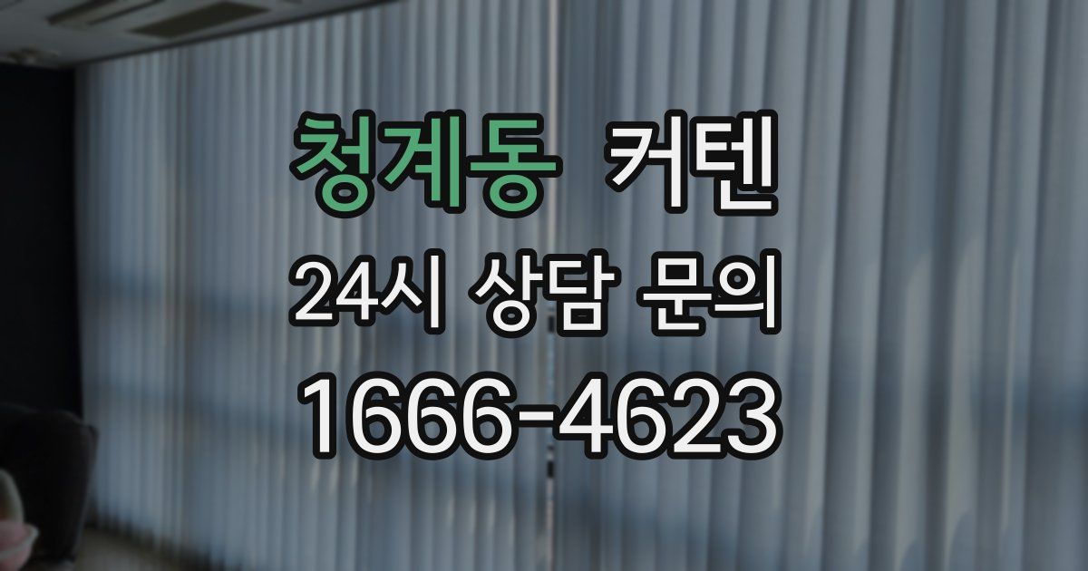 청계동 커텐