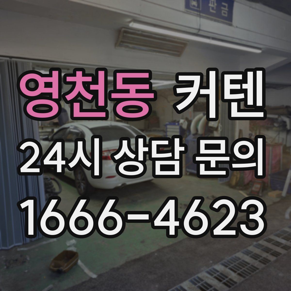 영천동 커텐 맞춤과 기성품 차이를 살펴보는 기준