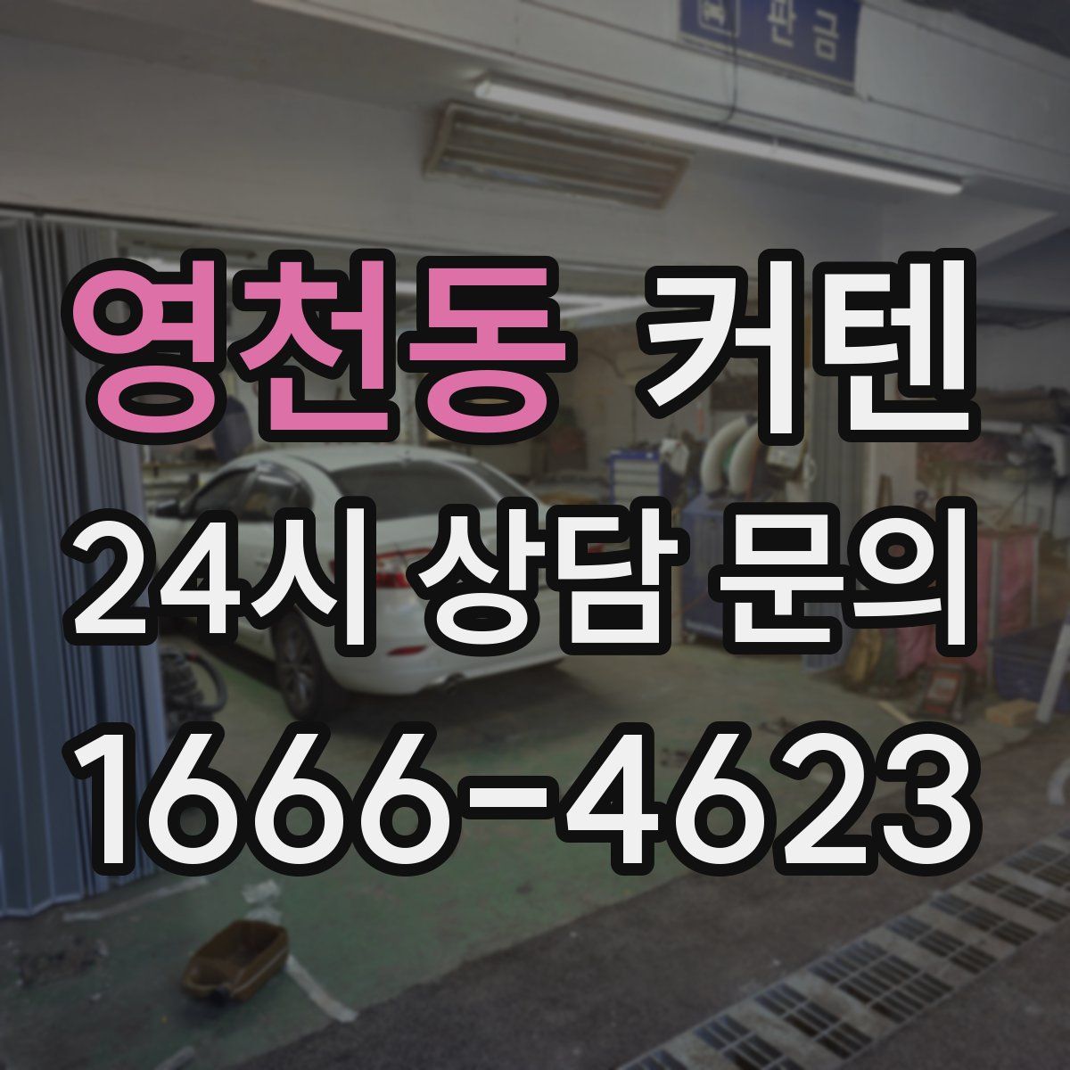 영천동 커텐