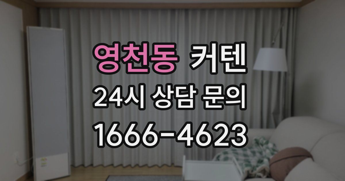 영천동 커텐