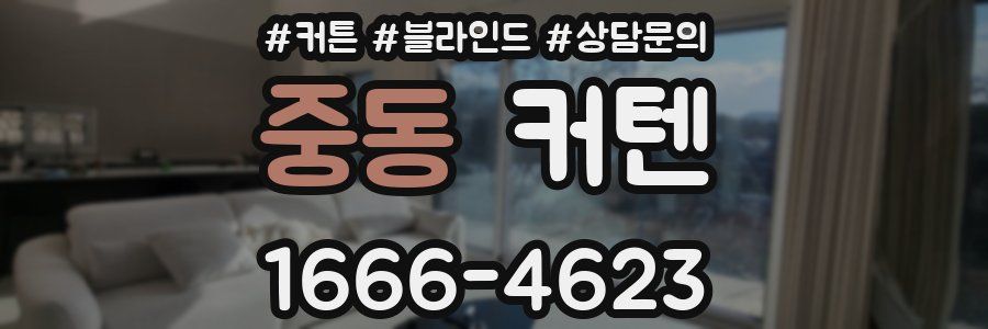 중동 커텐