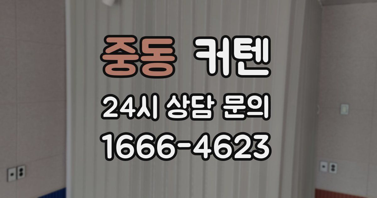 중동 커텐