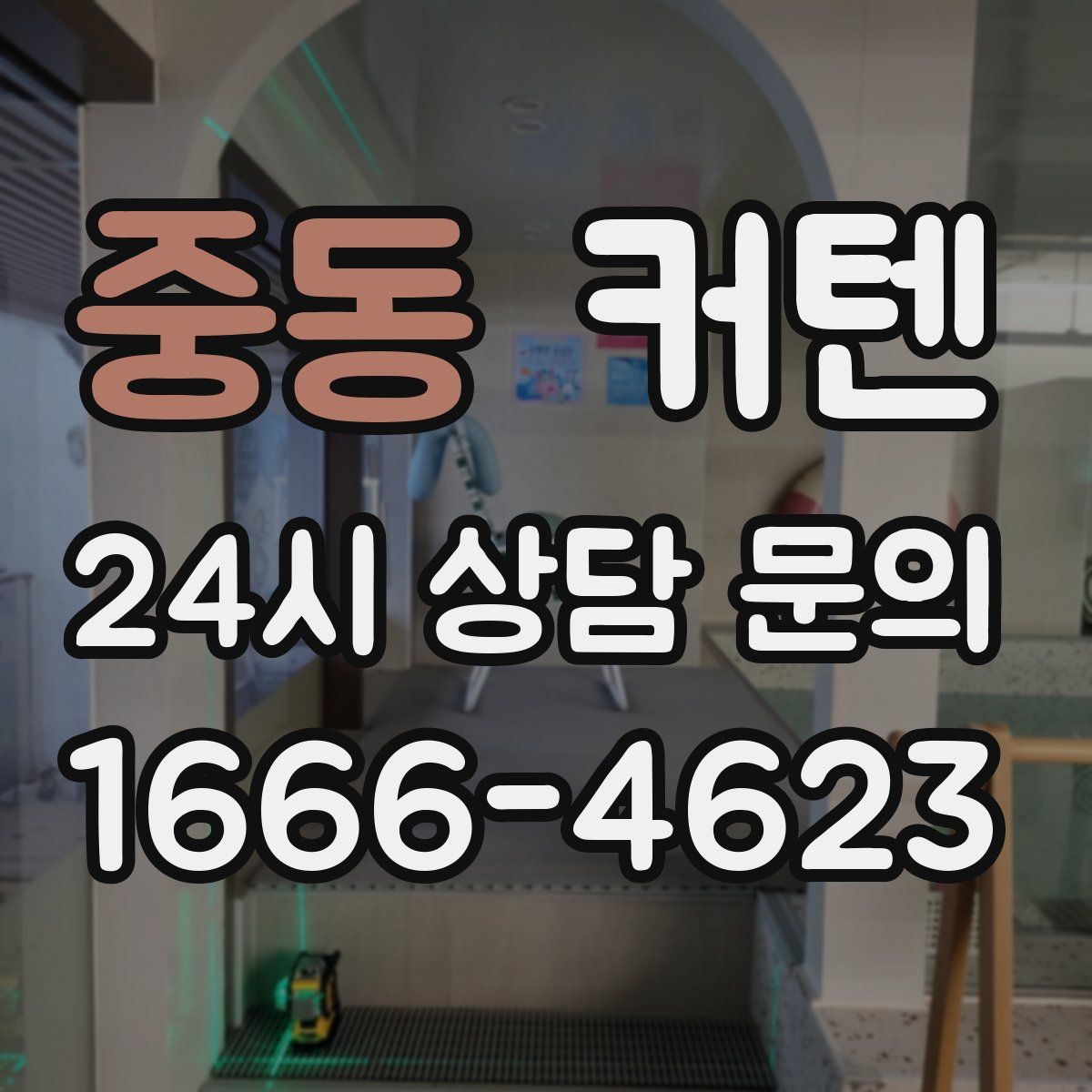 중동 커텐