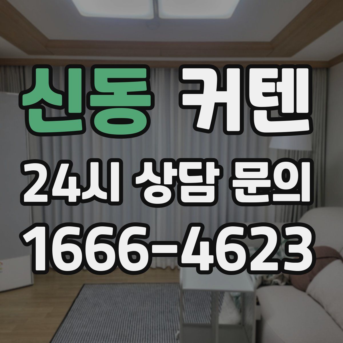 신동 커텐