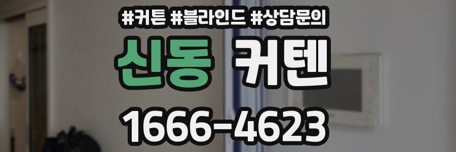 신동 커텐