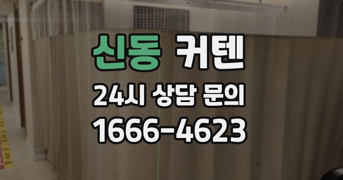 신동 커텐