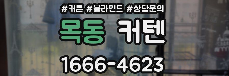 목동 커텐