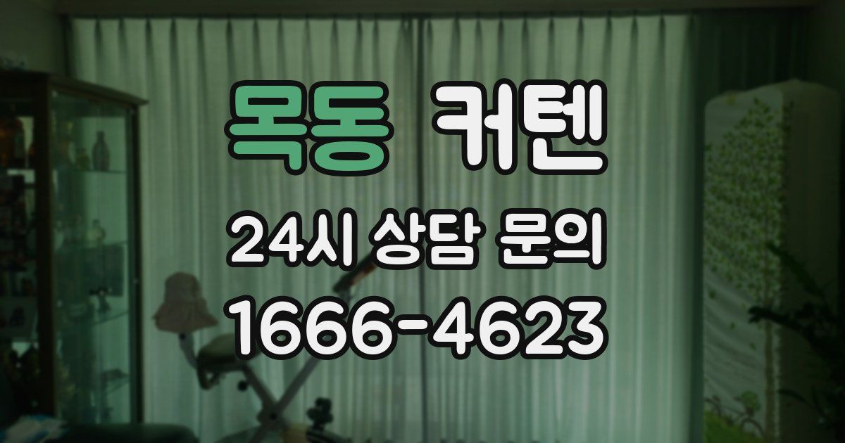 목동 커텐