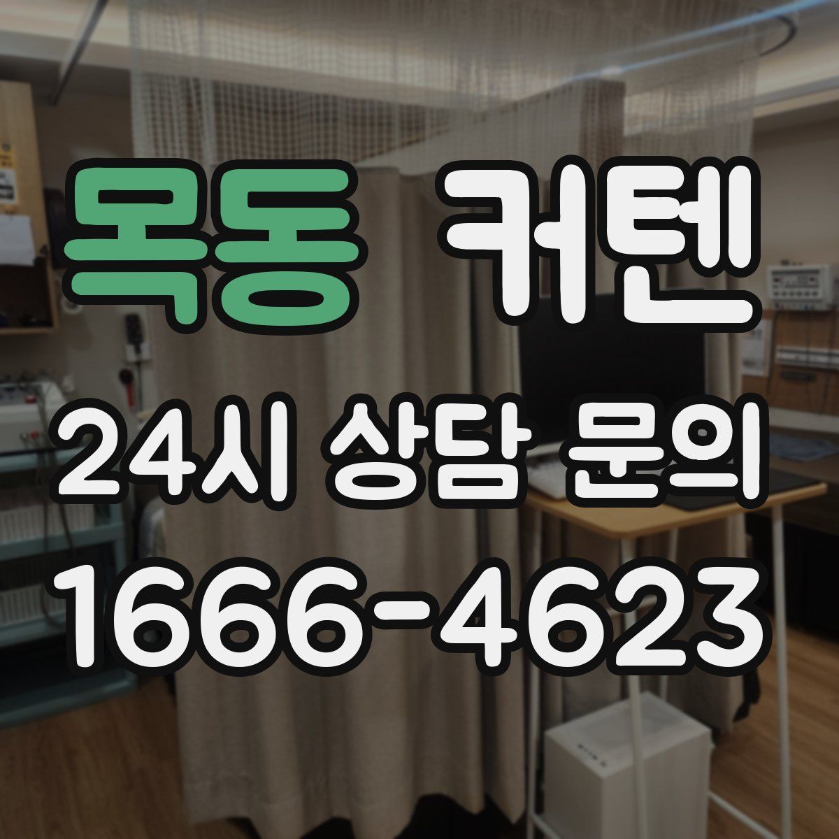 목동 커텐