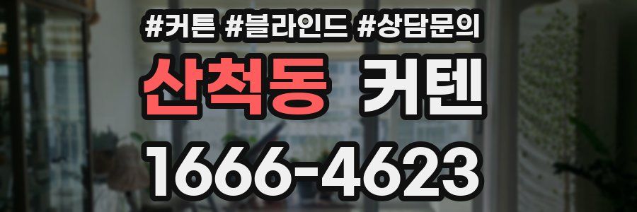 산척동 커텐