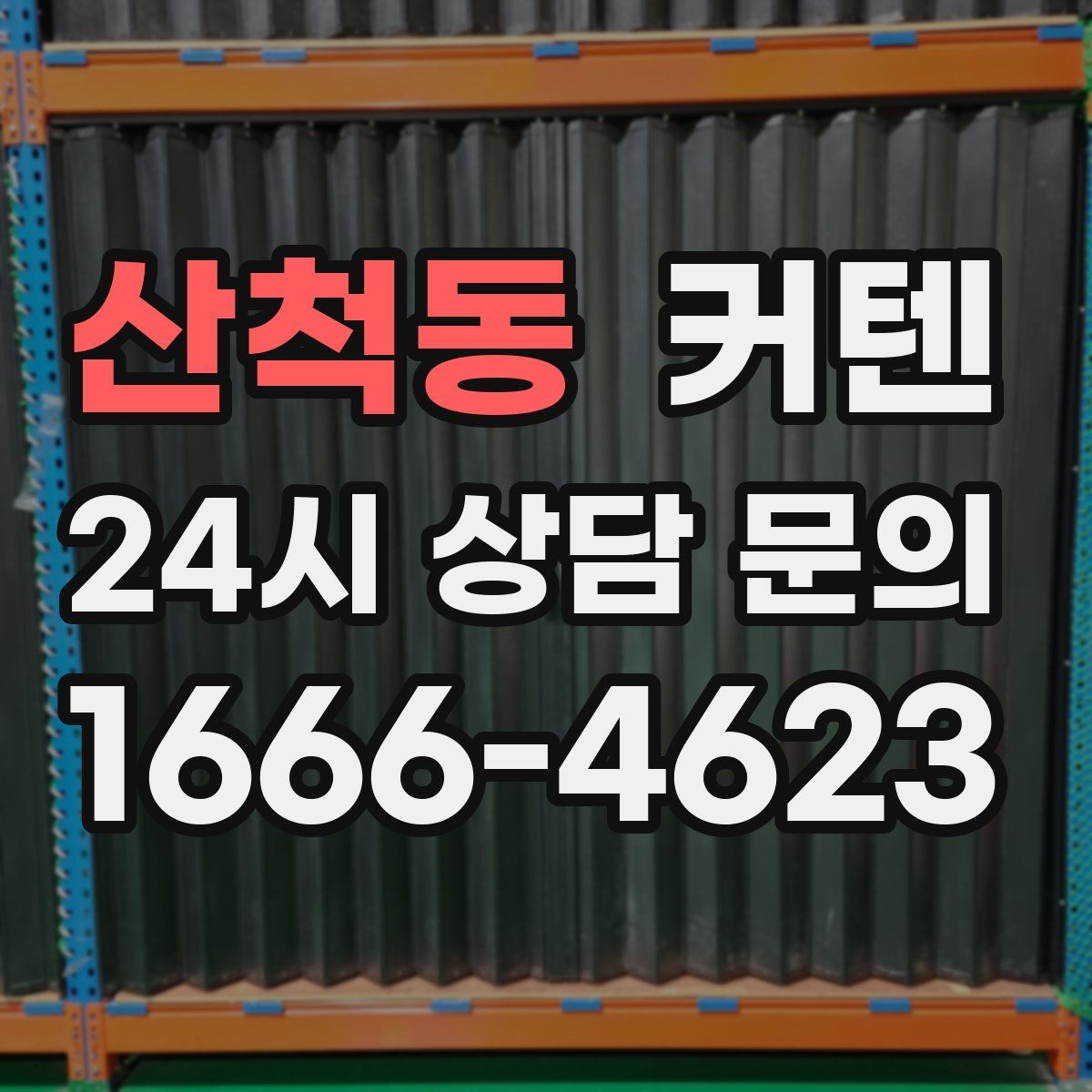 산척동 커텐