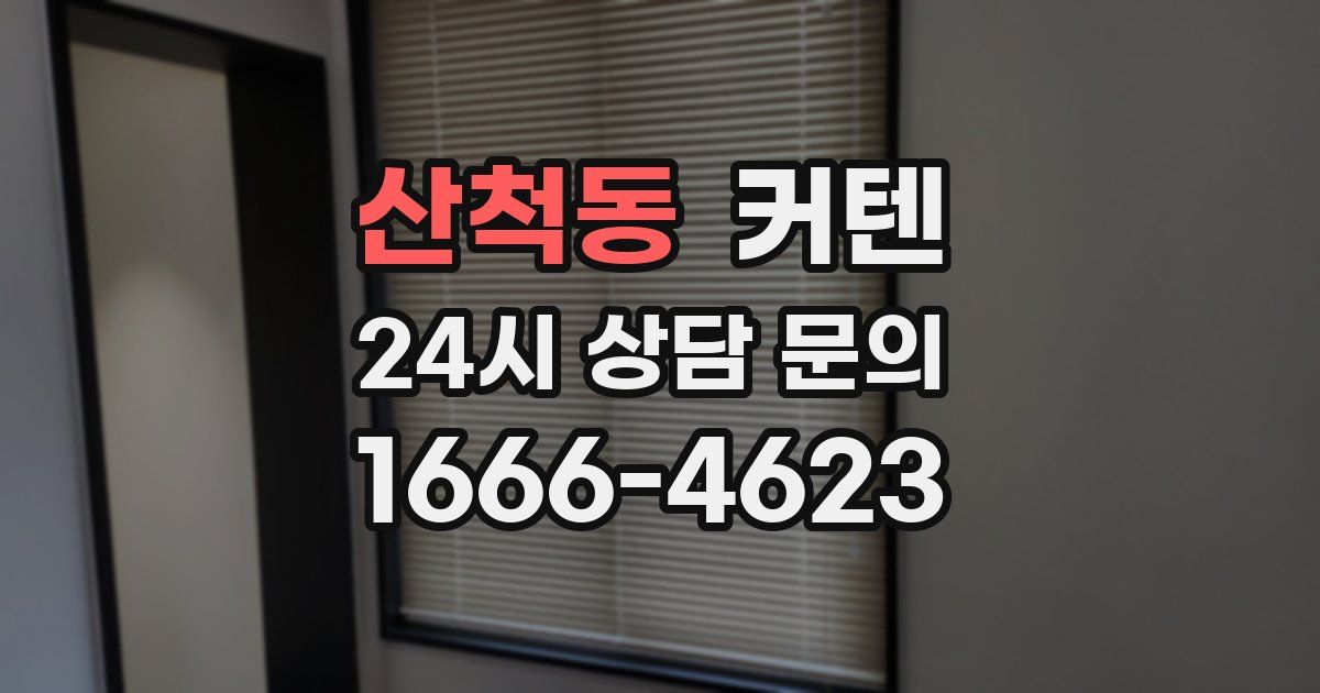 산척동 커텐