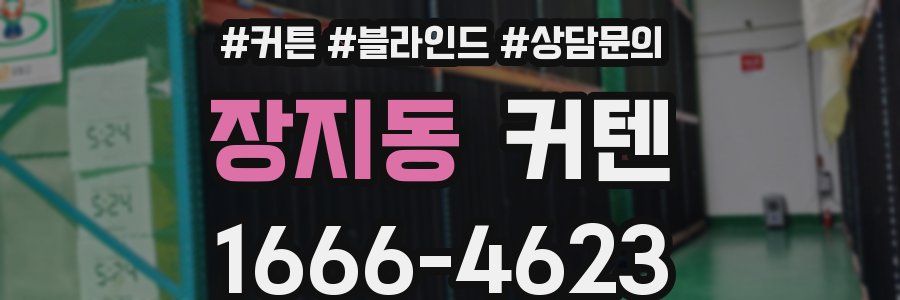 장지동 커텐