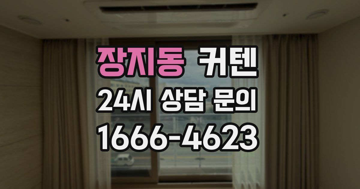 장지동 커텐