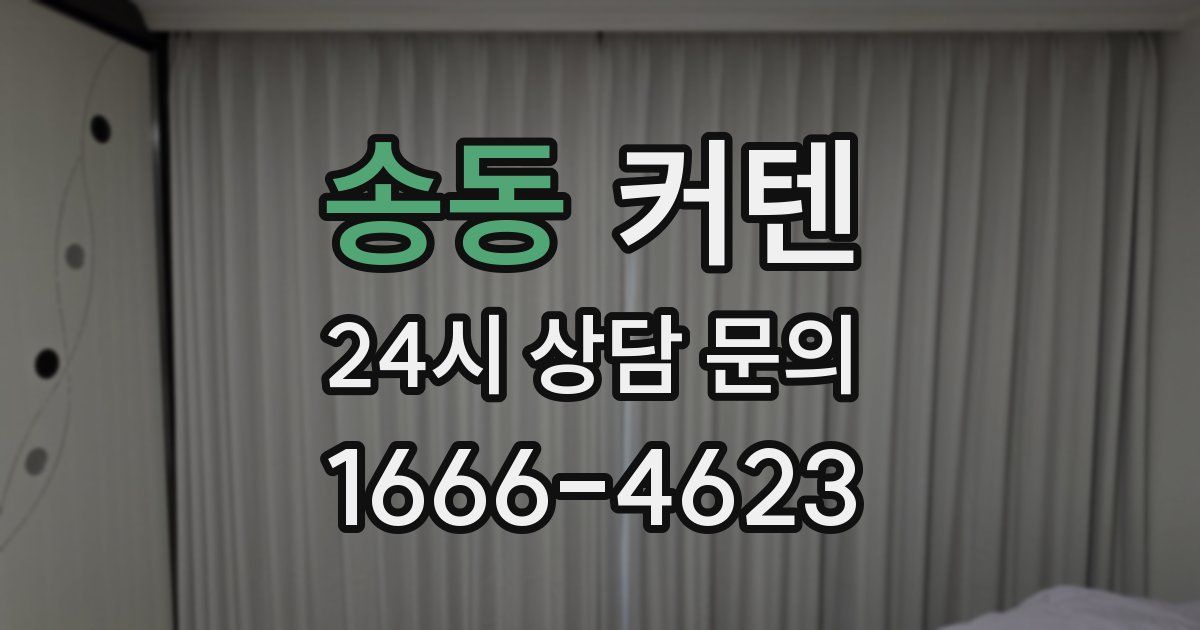 송동 커텐