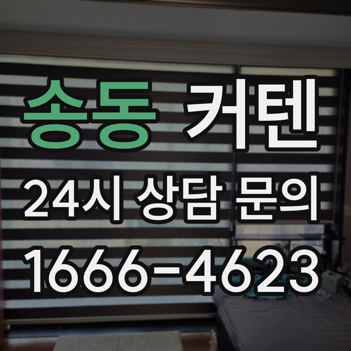 송동 커텐