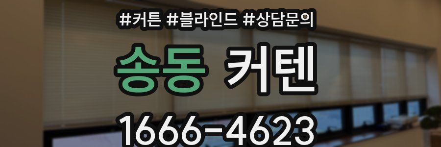 송동 커텐
