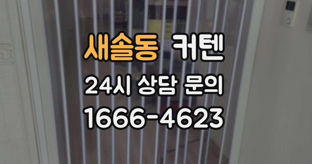 새솔동 커텐