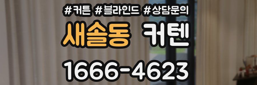 새솔동 커텐