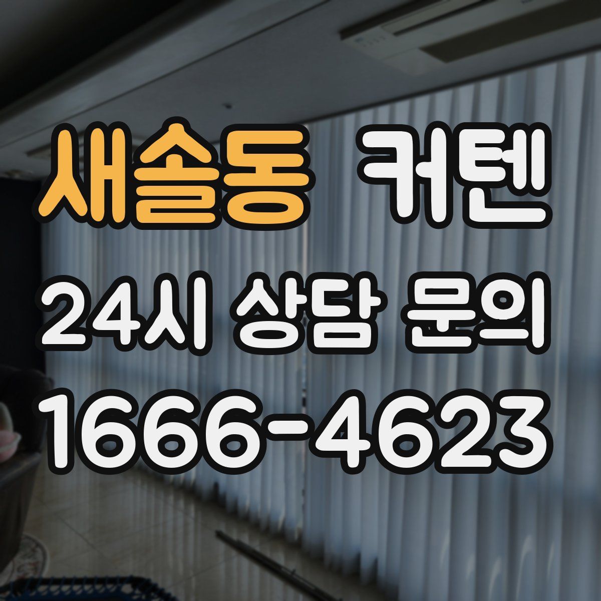 새솔동 커텐