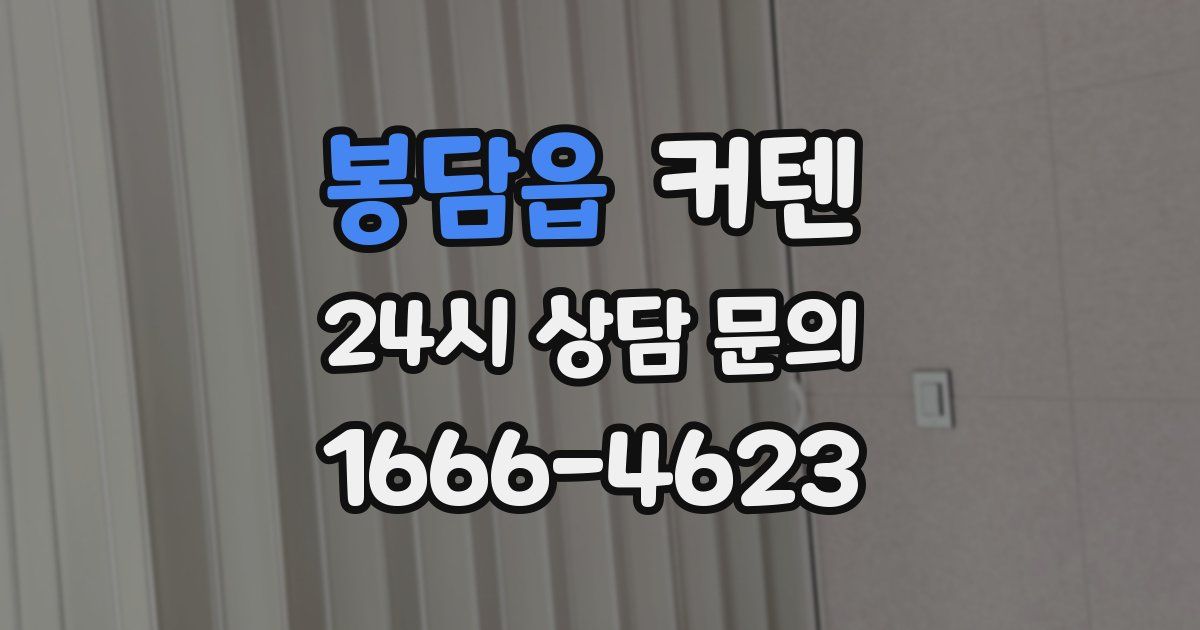 봉담읍 커텐