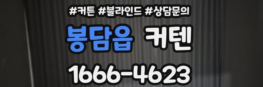 봉담읍 커텐