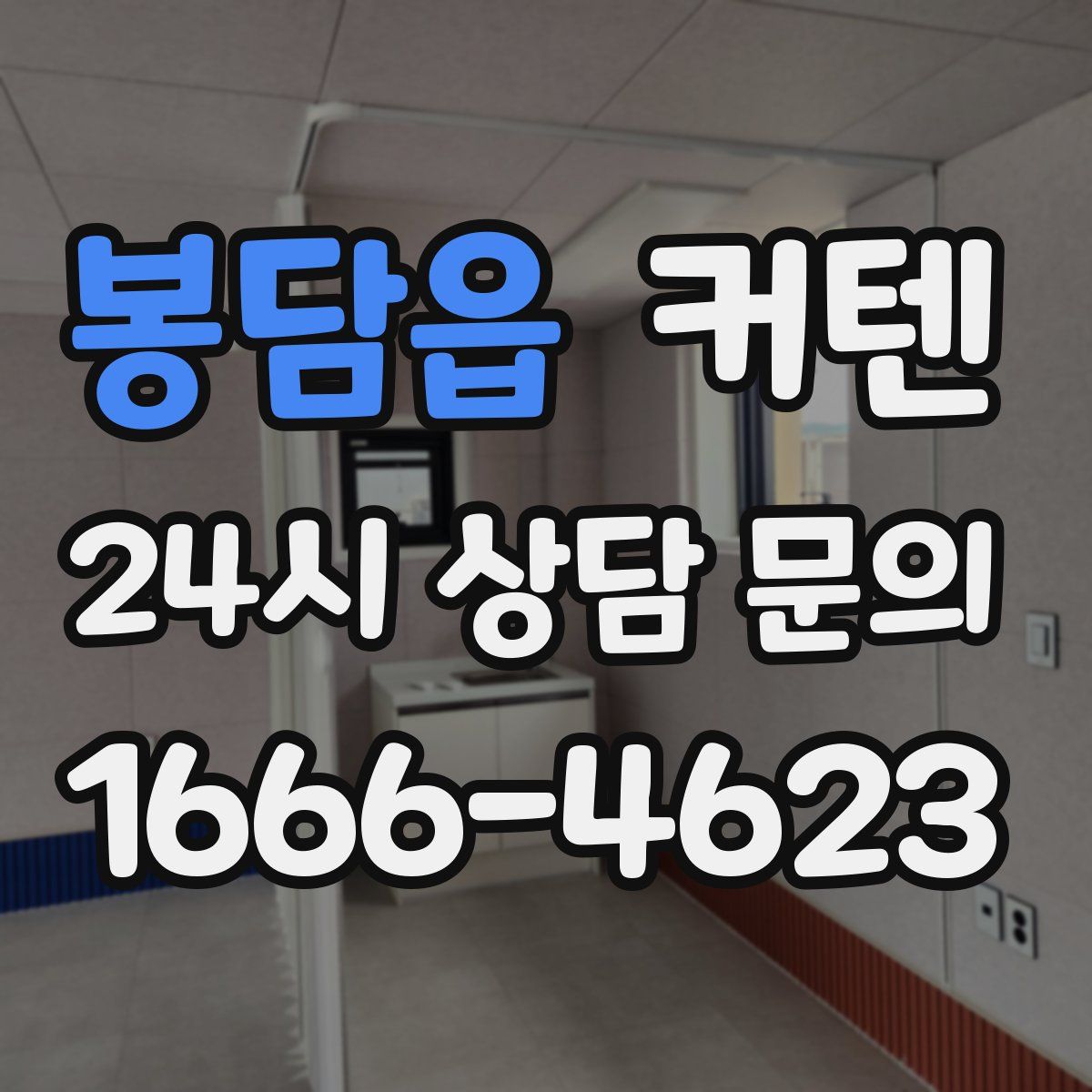봉담읍 커텐