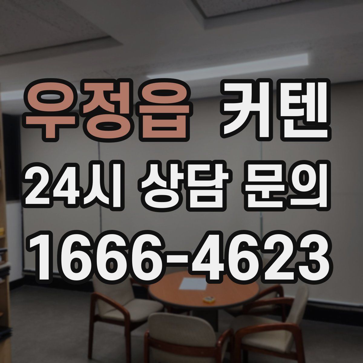 우정읍 커텐