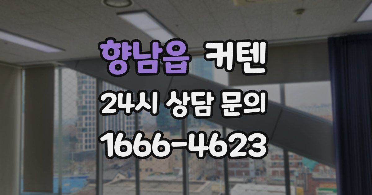 향남읍 커텐