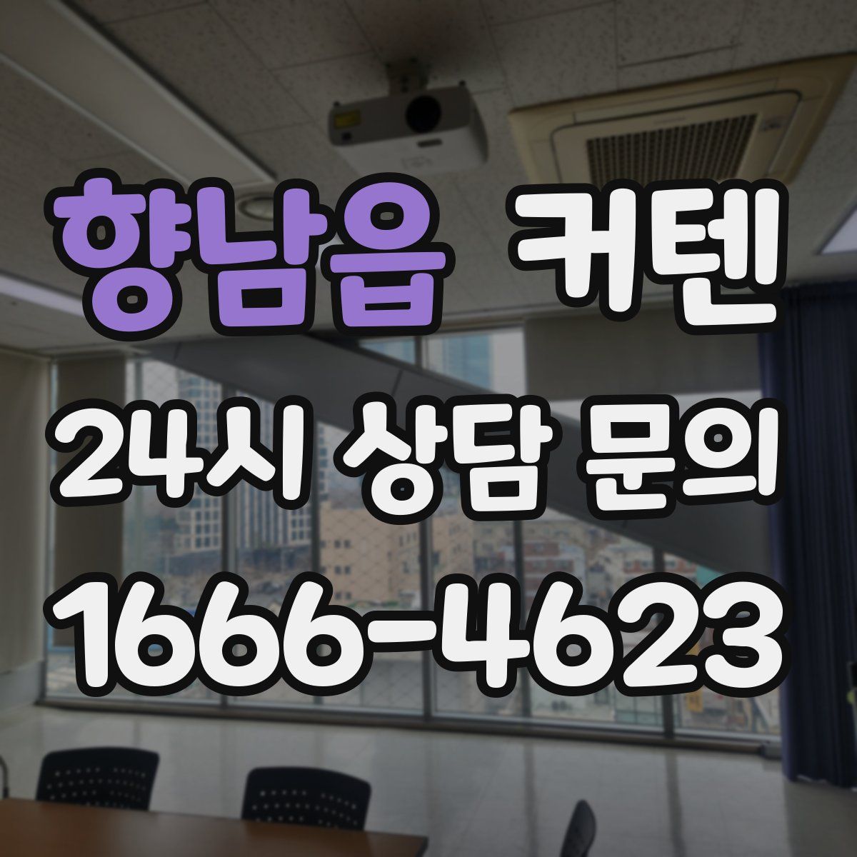 향남읍 커텐