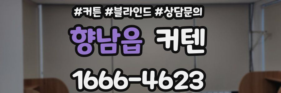 향남읍 커텐