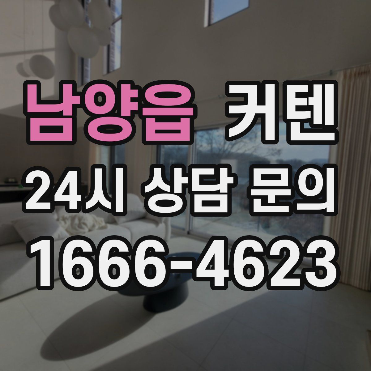 남양읍 커텐