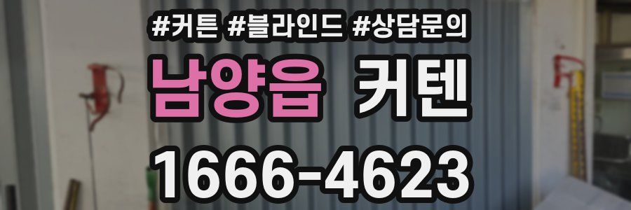 남양읍 커텐