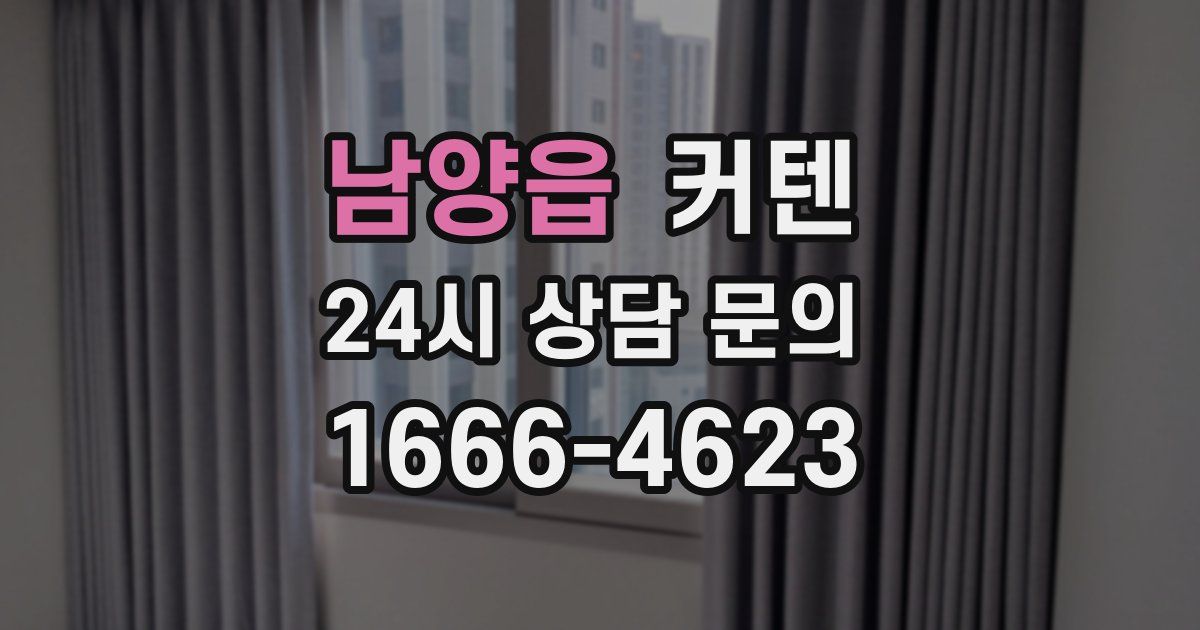 남양읍 커텐